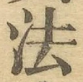 文字 法