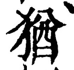 “猶”字