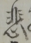 文字悲