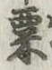 文字 粟