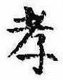 孝，已得其位
