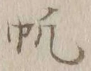 文字帆