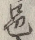 Located 邑