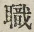 文字 職