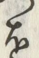 Character 夫
