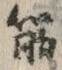 文字筋