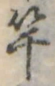 㐌定位竿