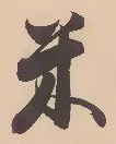 Character 米