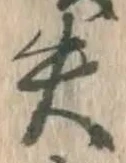 文字失