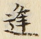 𡨸逢