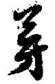 芽の位置