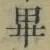 𡨸畢