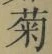 “菊”字