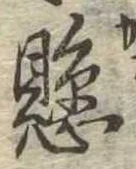 已定位懸