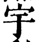 文字 宇