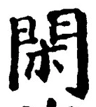字閑