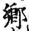 卿，已得其位