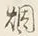 Character 霧