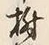 文字角