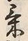 Character 気