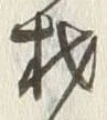 「材」字