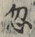 文字 忽