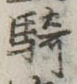 Đã định vị 騎