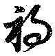 位置 確認된 禍