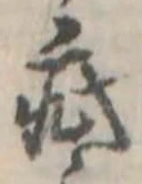 Đã định vị 疵