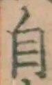 文字自