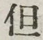 Character 但
