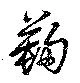 鞠，已得其位