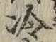 字冷