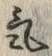 Character 気