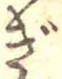 已定位ぎ