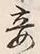 文字妾