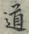 Character 道