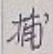 Chữ 捕