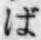 Chữ ば