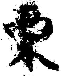 Located 栗