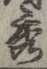 位置定マレル秀