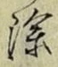 文字 除
