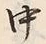 字中