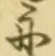 文字舟