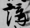 㐌定位講