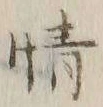 文字情