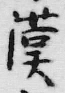𡨸漢