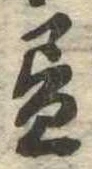 位置 確認된 未指定
