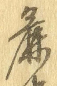 Đã định vị 麁