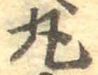 丸の位置
